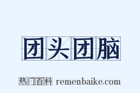 团头团脑是什么意思的图片
